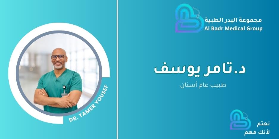 د تامر طب الأسنان