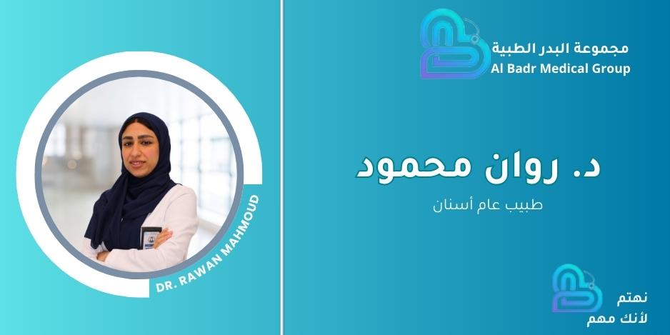 د روان طب الاسنان