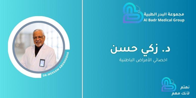 د.زكي حسن