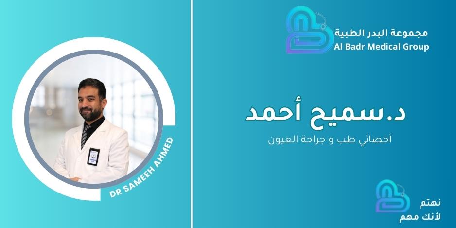 د.سميح أحمد