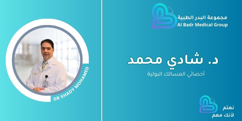 رد.شادي محمد