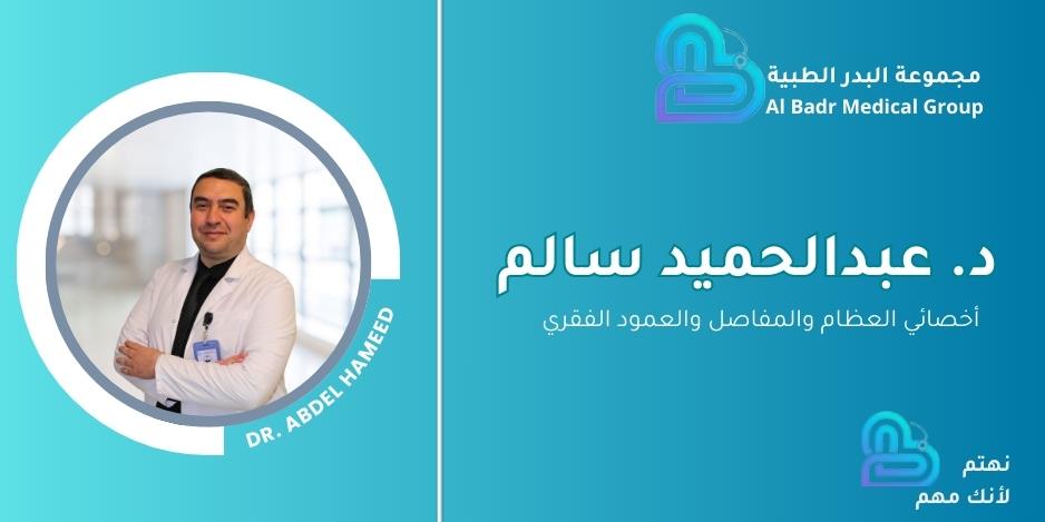 د.عبدالحميد سالم