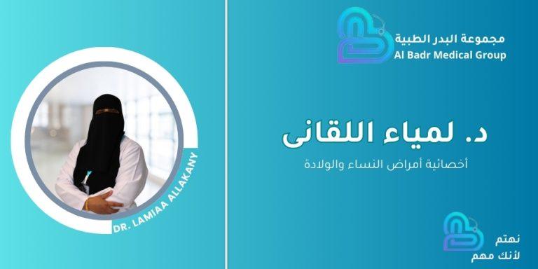 د.لمياء اللقاني