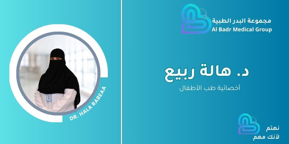 د.هاله ربيع